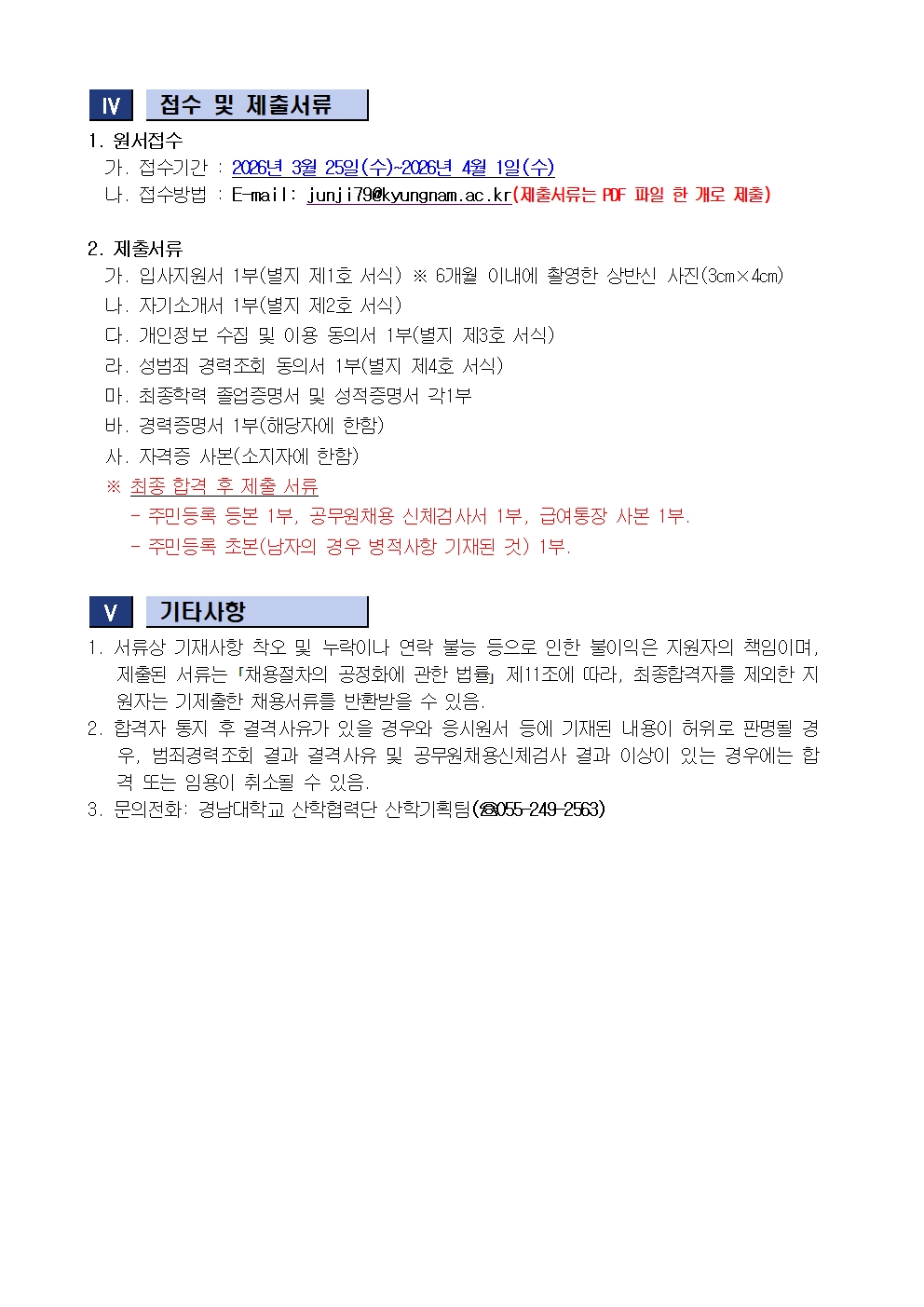 [채용공고] 경남대학교 산학협력단 직원(계약직) 채용 안내2